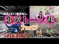 【作業・寝落ち用】恋愛トーク集！Part7【平成フラミンゴ　切り抜きch】