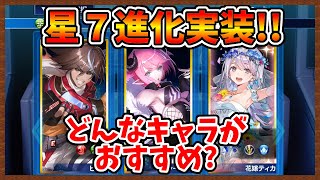 【SOA】星7進化実装!! 自分なりのおすすめキャラの基準・進化後火力の比較【スターオーシャンアナムネシス】