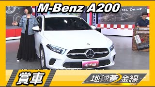 M-Benz A200 余皓然選車重顏值 時尚優雅.穿梭動力足 賞車 地球黃金線 20200721