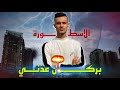 بركان عدني | Diss track | المستر -MR