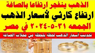 اسعار الذهب اليوم | سعر الذهب اليوم الجمعه 2024/5/31 في مصر