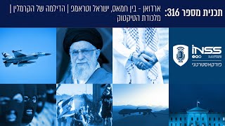 פודקאסטרטגי 316: ארדואן - בין חמאס, ישראל וטראמפ | הדילמה של הקרמלין | מלכודת הטיקטוק