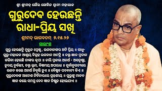 032. Guru heuchhanti Radha-priya sakhi || ଗୁରୁଦେବ ହେଉଛନ୍ତି ରାଧା-ପ୍ରିୟ ସଖି | ଶ୍ରୀମଦ୍ ଭାଗବତମ୍  ୭.୧୫.୨୬