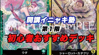 【ワンピースカード】初心者おすすめデッキ紹介＋対戦動画　緑ウタVS黄カタクリ