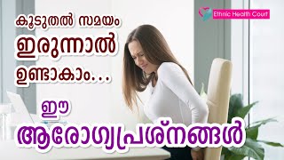 Hidden health risks of prolonged sitting | കൂടുതൽ സമയം ഇരുന്നാൽ ഉണ്ടാകാം ഈ ആരോഗ്യപ്രശ്നങ്ങൾ |