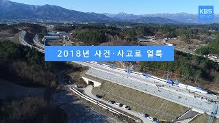 [KBS뉴스춘천] 2018년 사건·사고로 얼룩