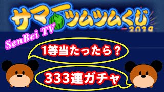 【ツムツム】サマーツムツムくじ くじをゲットできるのはあと1日！！