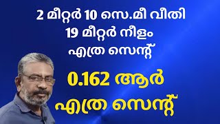 19m length 2m 10cm width. Calculate the cent | സെന്റളവ് എത്ര | are to cent