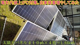 リョクエン1640w太陽光増設DIY