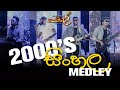 2000's සිංහල Medley - PYRAMIDZ - Thoiley - තොයිලේ