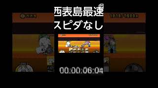 にゃんこ大戦争 日本編1章西表島 最速クリア おすすめ