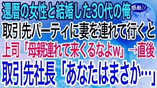 【感動】夫婦同伴の取引先のパーティに今年還暦を迎える年の離れた妻を連れて行った俺。妻を紹介すると上司「母親連れてきちゃダメだろw」とバカにされた→直後、取引先社長が激怒し上司は全てを失うことに【