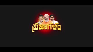 ఆంధ్రప్రదేశ్ పునర్నిర్మాణం లక్ష్యంగా ముగ్గురు రాజకీయ యోధులు ఒకే వేదికపై వినిపించే ప్రజాగళం.