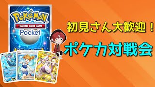 「視聴者参加型」初見さん大歓迎！視聴者の皆とポケポケ対戦会！