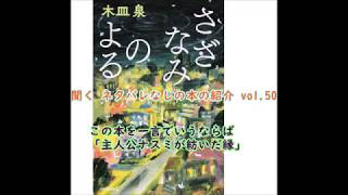 聞く ネタバレなしの本の紹介 vol.50「さざなみのよる」木皿泉