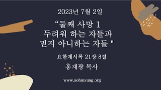 두려워 하는 자들과 믿지 아니하는 자들 요한계시록 21장 8절 홍재광 목사 2023년 7월 2일