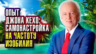 Опыт Джона Кехо: самонастройка на частоту изобилия.