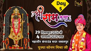 श्री राम कथा | Day 5 | Pujya Sonam Mishra Ji | महावीर कंपाउंड सदर - जबलपुर |