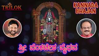 SHREE VENKATESHA VAIBHAVA | SHASHIDHAR  KOTE | KANNADA BHAJAN | TRILOK MUSIC