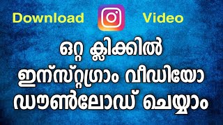 ഒറ്റ ക്ലിക്കിൽ ഇന്സ്റ്റഗ്രാം വീഡിയോ ഡൗൺലോഡ് ചെയ്യാം | #reels #instagram #instagramstatus