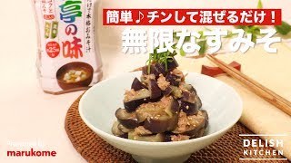 簡単♪チンして混ぜるだけ！無限なすみそ ｜ How to make \