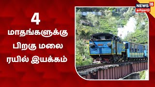 Mettupalayam | 4 மாதங்களுக்கு பிறகு மேட்டுப்பாளையம் - உதகை மலை ரயில் இயக்கம்