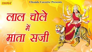 लाल चोले में माता सजी | Lal Chole Me Mata Saji | Ajit Minocha | Latest Mata Bhajan