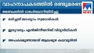 Two killed in bike accident at Alappuzha  | Manorama News