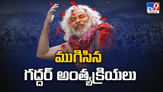 అధికార లాంఛనాలతో ముగిసిన గద్దర్ అంత్యక్రియలు | Gaddar Passes Away - TV9