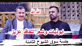 ابوذيات وشعر للفاقد عزيز _ الشاعر عرفان ابو حسن _ جلسة سوق الشيوخ الثامنة مضيف الشيخ علي عبد الصاحب