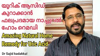 Amazing Natural Home Remedy for Reduce Uric Acid, യൂറിക്കാസിഡ് കുറയ്ക്കാൻ ഫലപ്രദമായ നാച്ചുറൽ റെമഡി