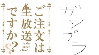 【ガンプラ】まさかのガンプラ作り【生放送】