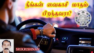 வைகாசி மாதம் பிறந்தவர்கள் | வைகாசி மாதம் பிறந்தவர்களுக்கு | vaikasi matham pranthavargal