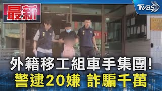 外籍移工組車手集團! 警逮20嫌 詐騙千萬｜TVBS新聞 @TVBSNEWS01