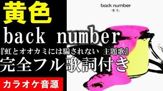 【黄色】back number 『虹とオオカミには騙されない』主題歌 カラオケ音源 完全生演奏