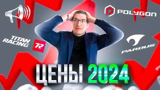 ЦЕНЫ на велы 2024: Вы – ОПОЗДАЛИ! Pardus, Polygon, Titan Racing / Новости: