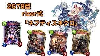 【シャドウバース】rizer式『2678型ネフティスネクロ』回し方  確定サーチネクロの強みを紹介【shadowverse】