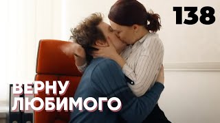 ВЕРНУ ЛЮБИМОГО | Серия 138