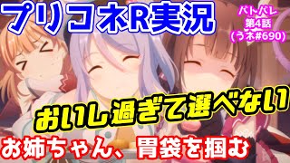 【プリコネR実況】（バトバレ4）もはやチョコ対決ではないバレンタインバトル 690