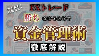 FX【徹底解説】資金管理術はトレードを制する！資金管理術を伝授