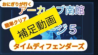 【補足】タイムディフェンダーズ　アーカイブ南館５9/30バグ修正対象になりできなくなりました【サイクロプス】