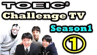 TOEIC スコアアップチャレンジ日記 1日目 (Season1: 1/26 )