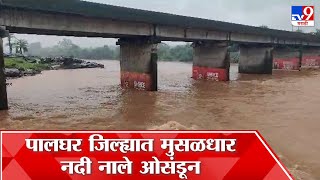 Palghar Rain Update : पालघरला रेड अलर्ट जारी, सूर्या, वैतरणा या प्रमुख नद्या दुधडी भरुन वाहतायत