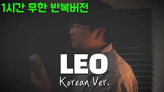 Yuuri - LEO (한국어커버 / 1시간 반복) (Korean Cover / one-hour repetition)