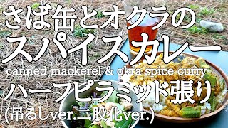 DDタープでハーフピラミッド張り〔サバカレー〕