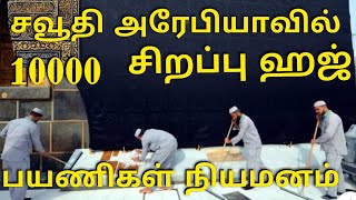 சவூதி ஹஜ் வேலைகளுக்கு 10.000 சிறப்பு ஊழியர்கள் நியமனம் 2019***