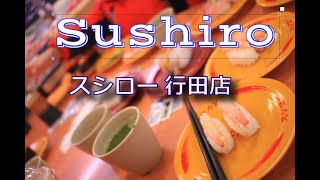 Sushiro -  #スシロー 行田店