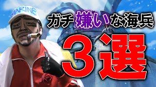 海軍元帥・赤犬さんがガチで嫌いな海兵を発表していくみたいです