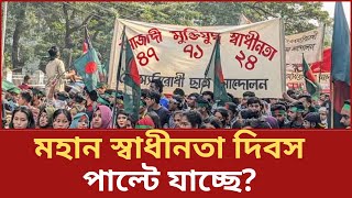 পাল্টে যাচ্ছে মহান স্বাধীনতা দিবস? কী জানাচ্ছে নতুন পরিকল্পনা! | Bangla News | Aagamir Bangladesh