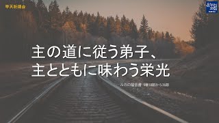 [日本語早天礼拝] ルカの福音書 9章18節から36節 「主の道に従う弟子、主とともに味わう栄光」 2022年2月2日(水) キム チャンホ 牧師